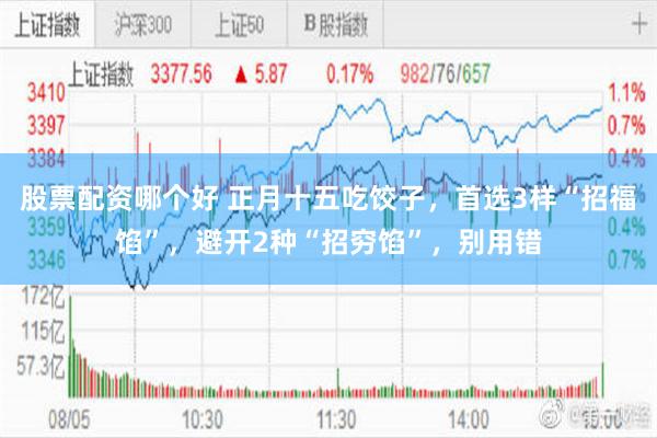 股票配资哪个好 正月十五吃饺子，首选3样“招福馅”，避开2种“招穷馅”，别用错