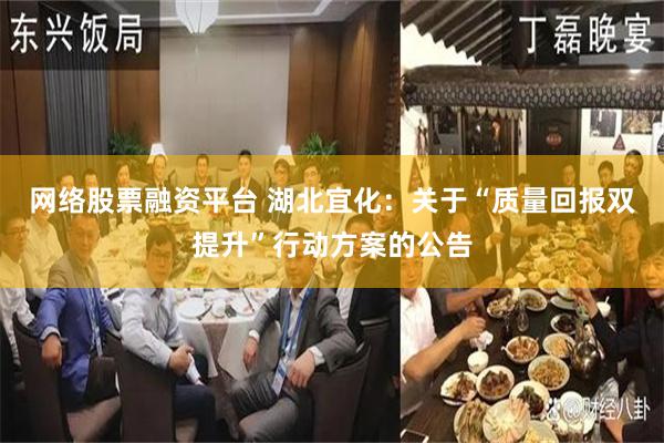 网络股票融资平台 湖北宜化：关于“质量回报双提升”行动方案的公告