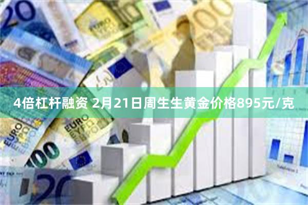 4倍杠杆融资 2月21日周生生黄金价格895元/克